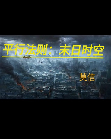 平行法则：末日时空