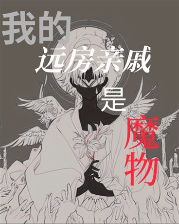 我的远房亲戚是魔物