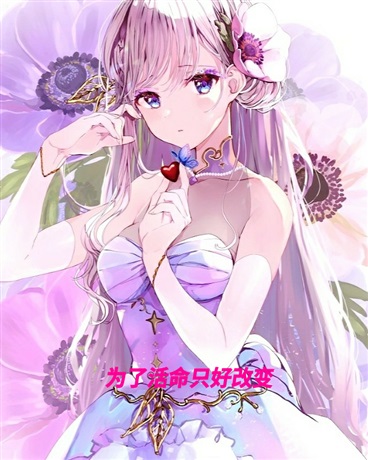 为了活命只好改变