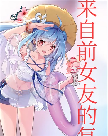 来自前女友的复仇