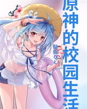 原神的校园大赛