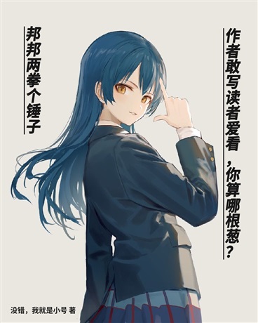 作者敢写读者爱看，你算老几？