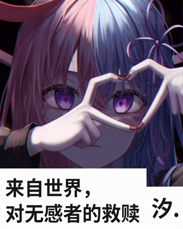 来自世界对无感者的救赎