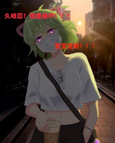 久岐忍但是崩坏