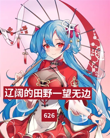 辽阔的异世界，我可爱的故乡