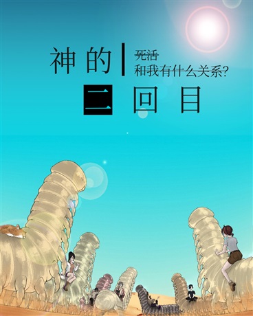 神的二回目