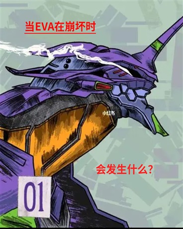 当EVA在崩坏时会发生什么？