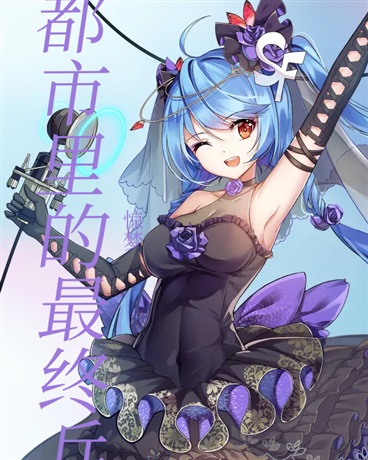 都市里的最终兵器