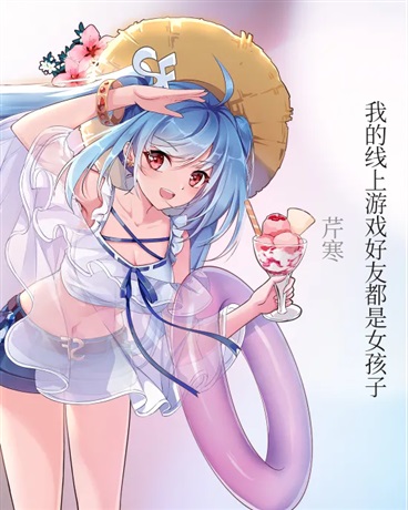 我的线上游戏好友都是女孩子