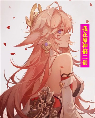 我在原神搞二创