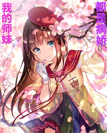 我的师妹都不对劲