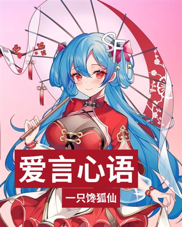 爱言心语