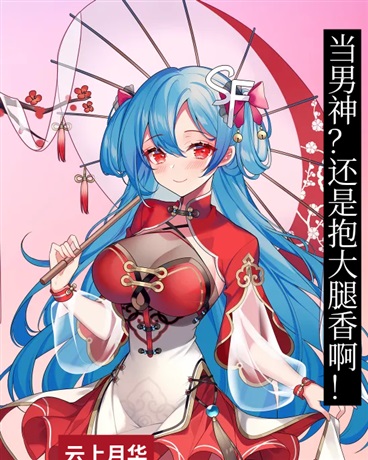 当男神？还是抱大腿香啊！