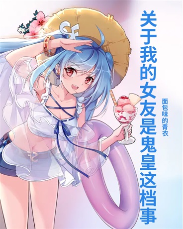 关于我的女友是鬼皇这档事