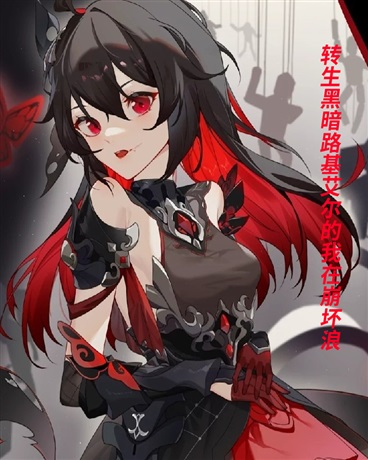 转生为黑暗路基艾尔在崩坏浪