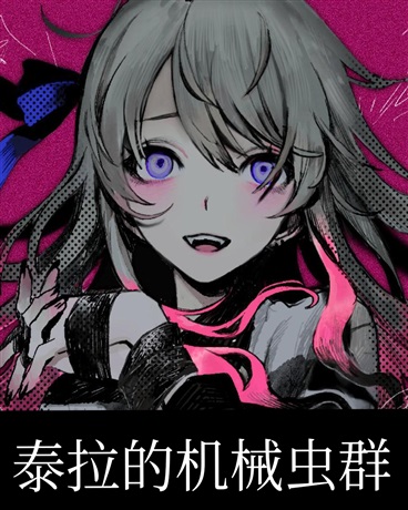 泰拉的机械虫群