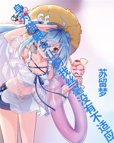 身为猫娘女仆的我丝毫没有不适宜