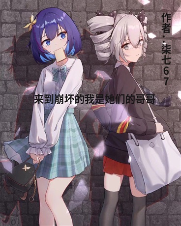 来到崩坏的我是她们的哥哥