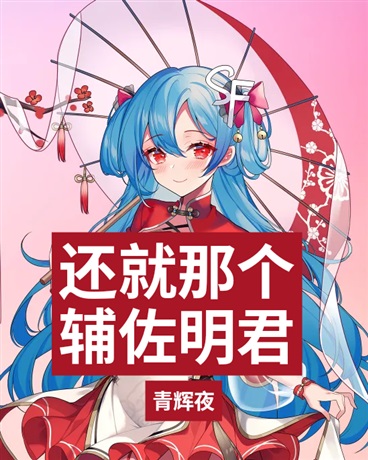 还就那个辅佐明君