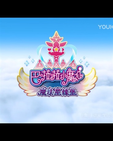 巴啦啦小魔仙之魔法星缘堡
