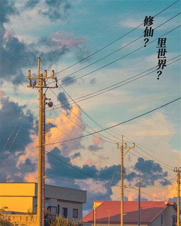 修仙？里世界？