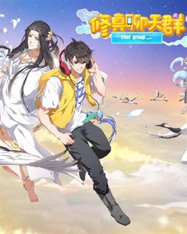 修真聊天群之平行世界