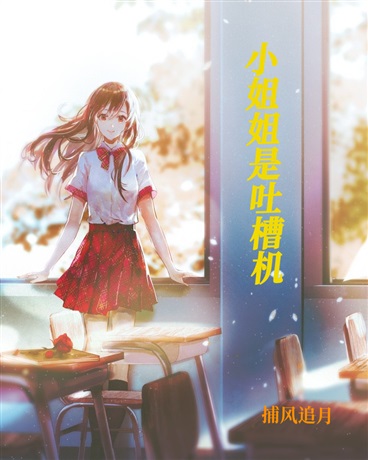 小姐姐是吐槽机