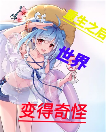 重生之后世界变得奇怪
