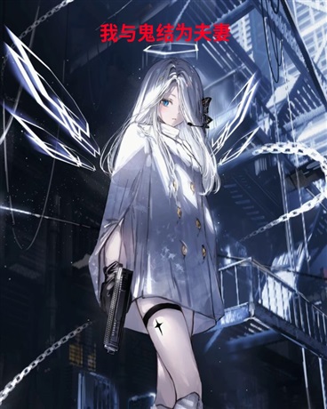 我与鬼结为夫妻