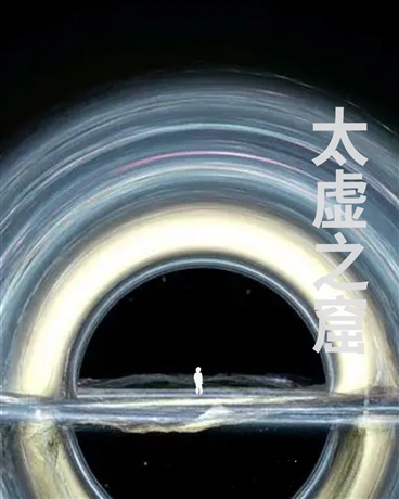 太虚之窟