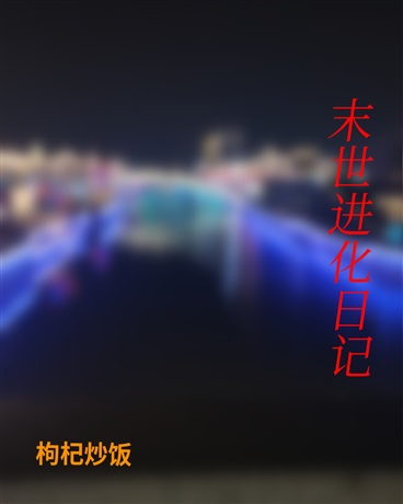末世进化日记