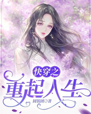 快穿之重起人生