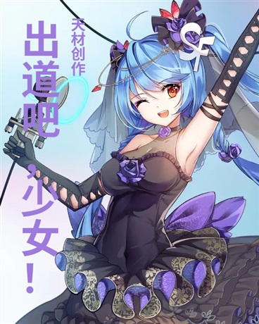 出道吧，少女！