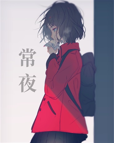 常夜