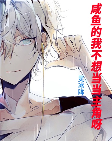 咸鱼的我不想当主角呀