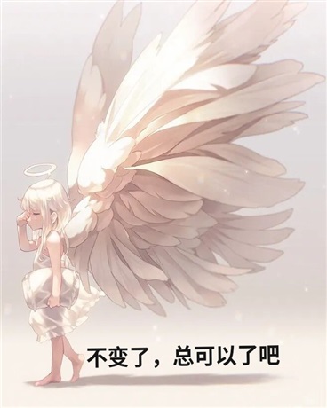 不变了，总可以了吧