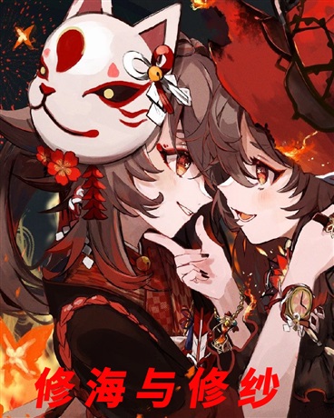 修海与修纱