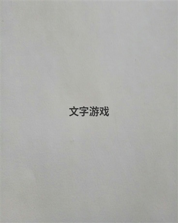 我和同桌的文字游戏