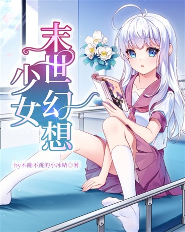 少女末世幻想