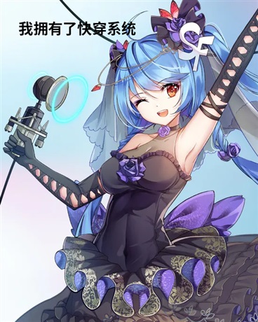 我拥有了快穿系统