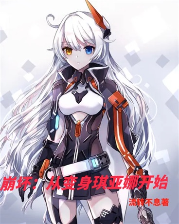 崩坏：从变身琪亚娜开始