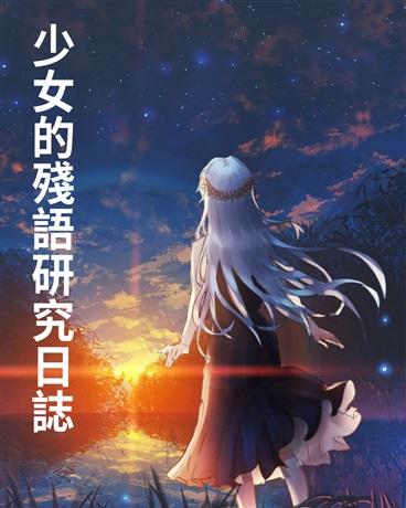 少女殘語研究日誌
