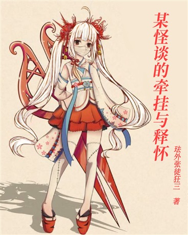 某怪谈的牵挂与释怀