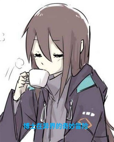 博士在异界的奇妙冒险