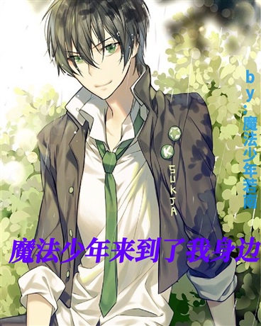 魔法少年来到了我身边