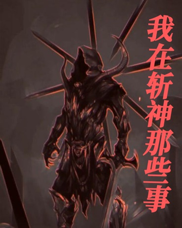 我在斩神那些事
