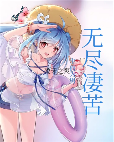 生而为男无尽凄苦