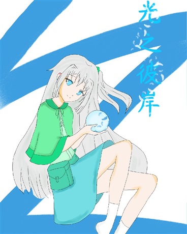 光之彼岸！