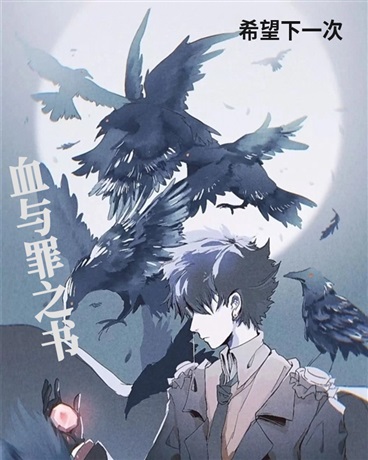 血与罪之书