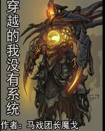 穿越的我没有系统
